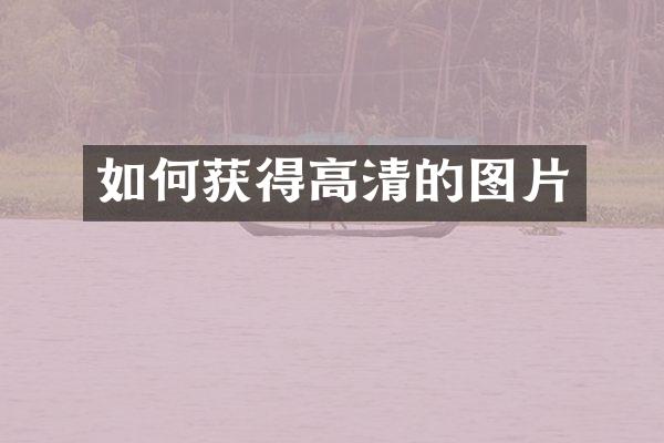 如何获得高清的图片