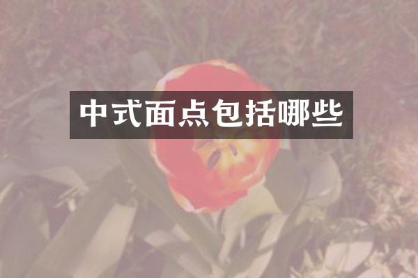 中式面点包括哪些
