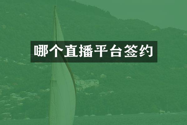 哪个直播平台签约