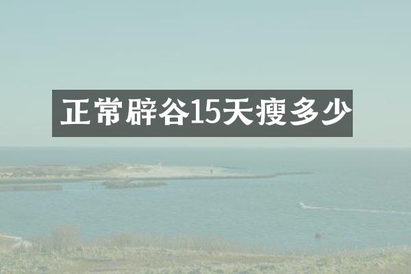 正常辟谷15天瘦多少