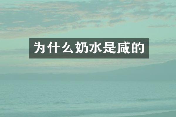 为什么奶水是咸的