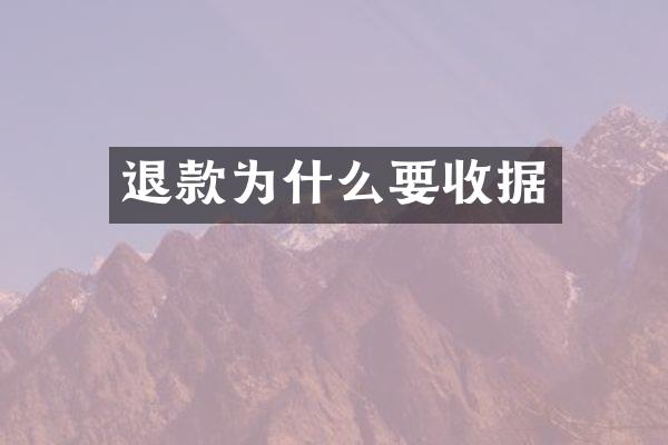退款为什么要收据