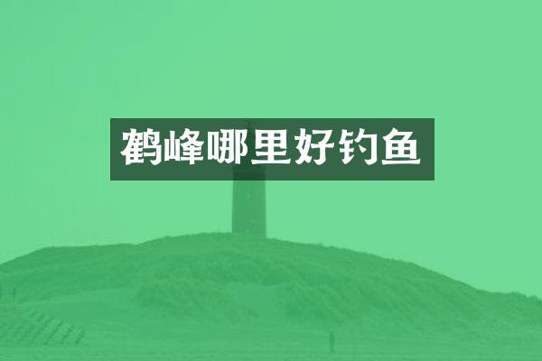鹤峰哪里好钓鱼