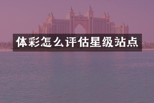 体彩怎么评估星级站点