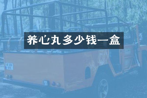 养心丸多少钱一盒