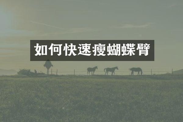 如何快速瘦蝴蝶臂