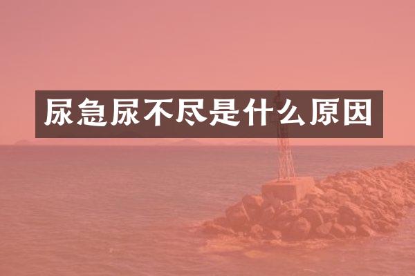 尿急尿不尽是什么原因