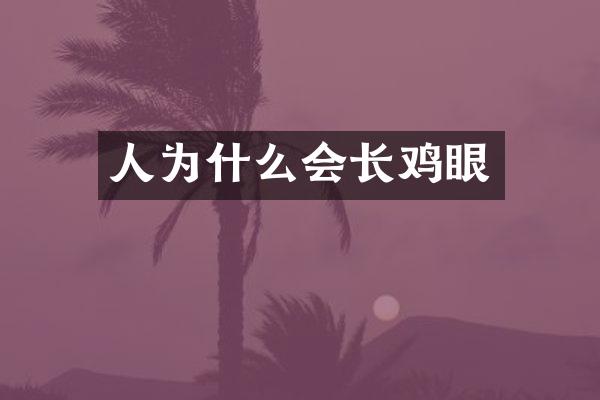 人为什么会长鸡眼