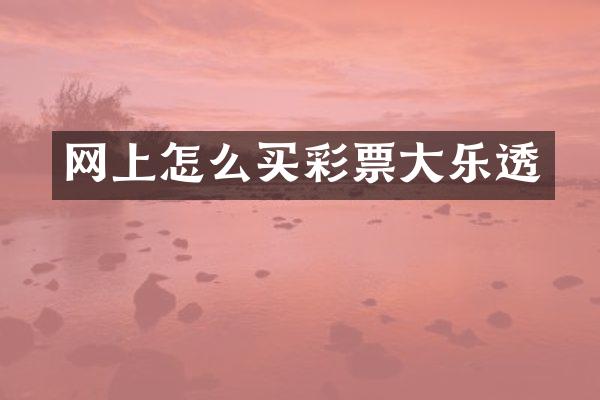 网上怎么买彩票大