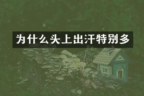 为什么头上出汗特别多