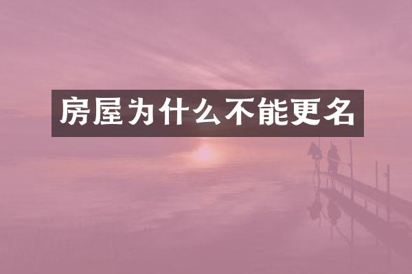 房屋为什么不能更名