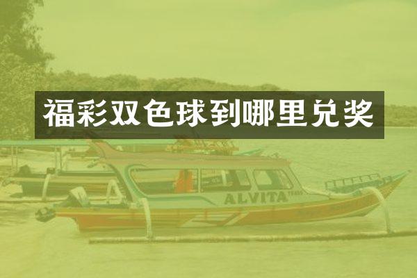 双色球到哪里兑奖