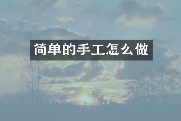 简单的手工怎么做