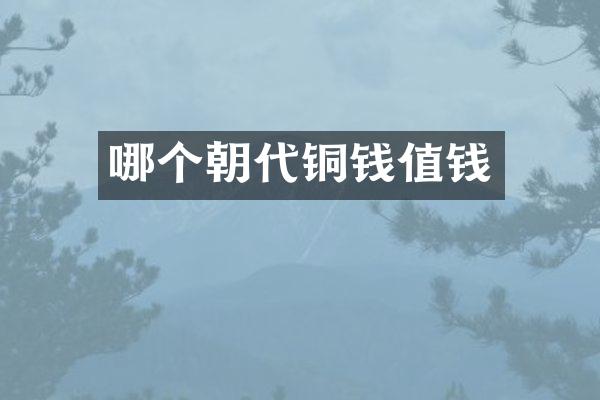 哪个朝代铜钱值钱