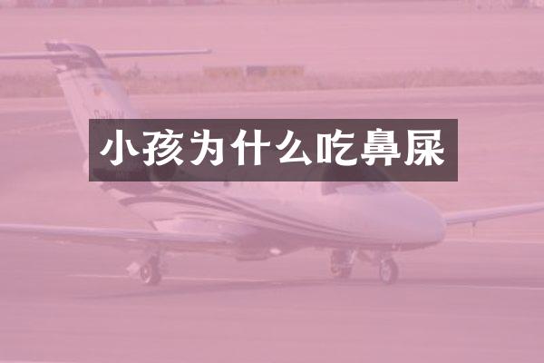 小孩为什么吃鼻屎