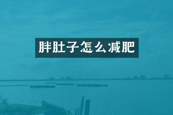 胖肚子怎么减肥