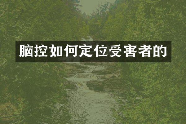 脑控如何定位受害者的