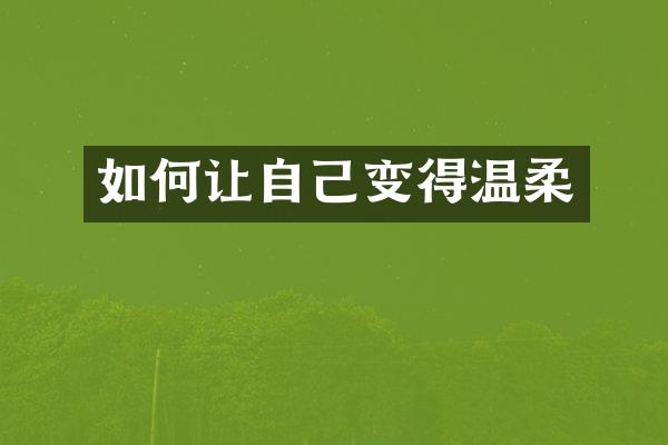 如何让自己变得温柔