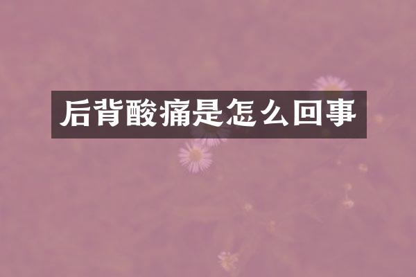 后背酸痛是怎么回事