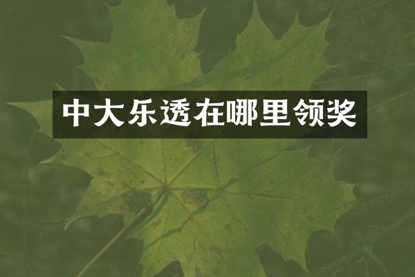 中大在哪里领奖