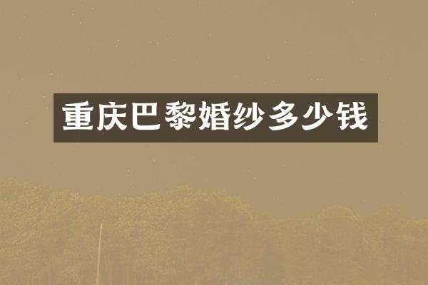 重庆巴黎婚纱多少钱