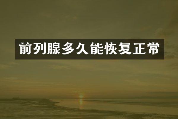 前列腺多久能恢复正常