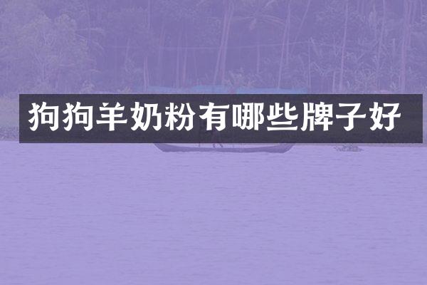 狗狗羊奶粉有哪些牌子好