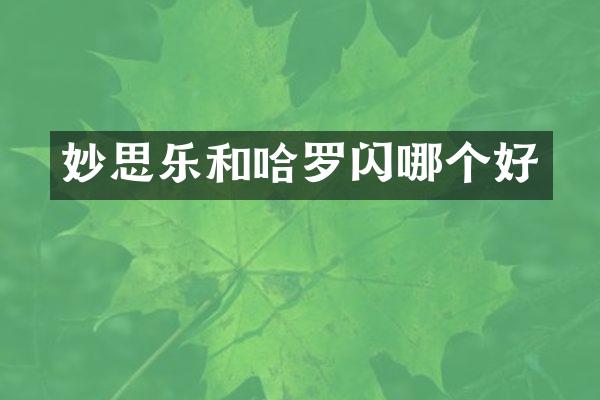 妙思乐和哈罗闪哪个好