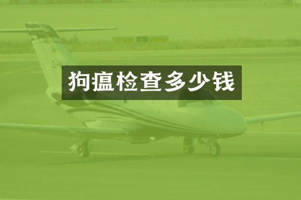 狗瘟检查多少钱