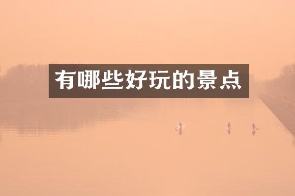 有哪些好玩的景点