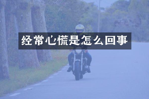 经常心慌是怎么回事