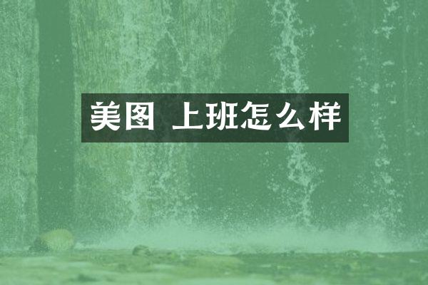 美图 上班怎么样