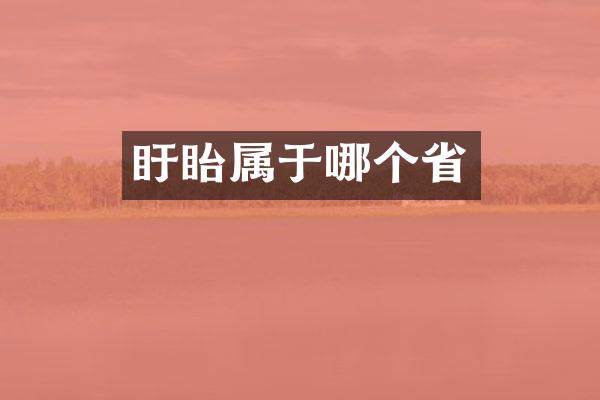 盱眙属于哪个省