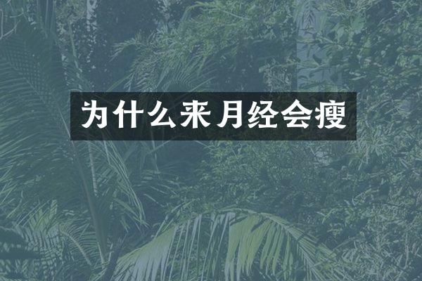 为什么来月经会瘦