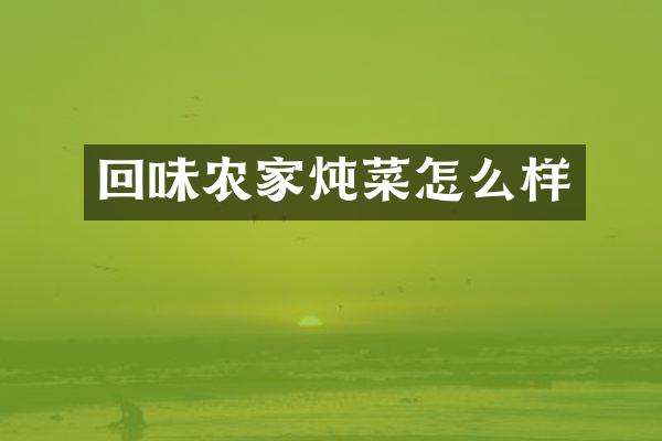 回味农家炖菜怎么样