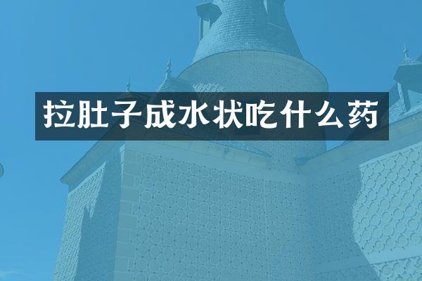 拉肚子成水状吃什么药