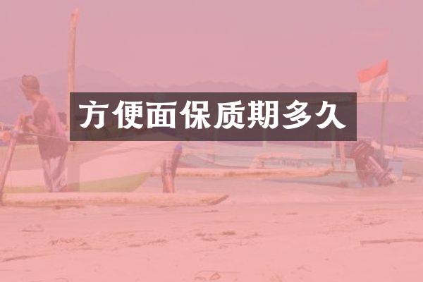 方便面保质期多久