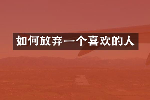 如何放弃一个喜欢的人