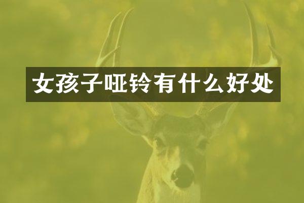 女孩子哑铃有什么好处
