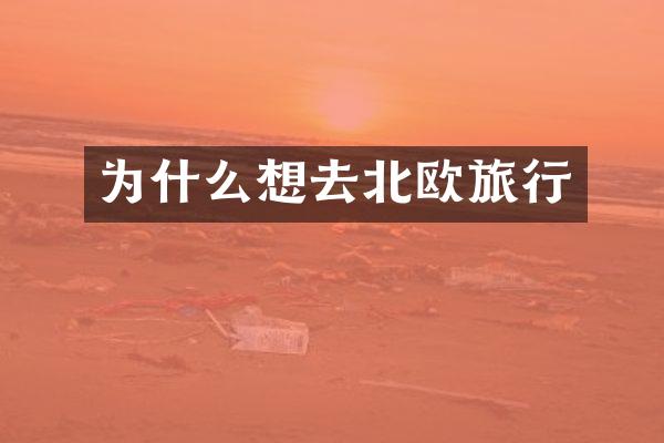 为什么想去北欧旅行