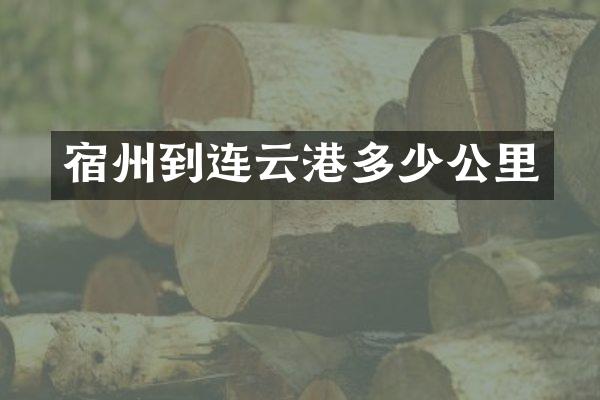 宿州到连云港多少公里