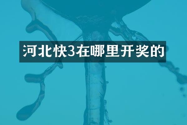 河北快3在哪里开奖的