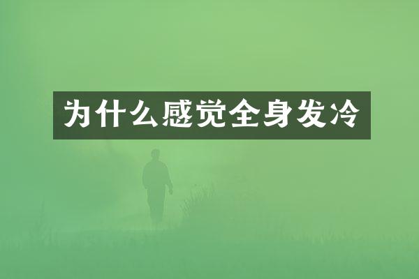 为什么感觉全身发冷