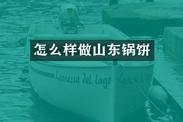 怎么样做山东锅饼