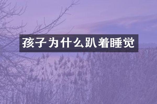 孩子为什么趴着睡觉
