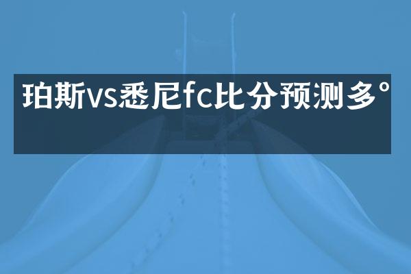 珀斯vs悉尼fc比分预测多少