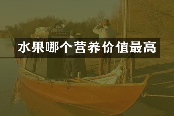 水果哪个营养价值最高