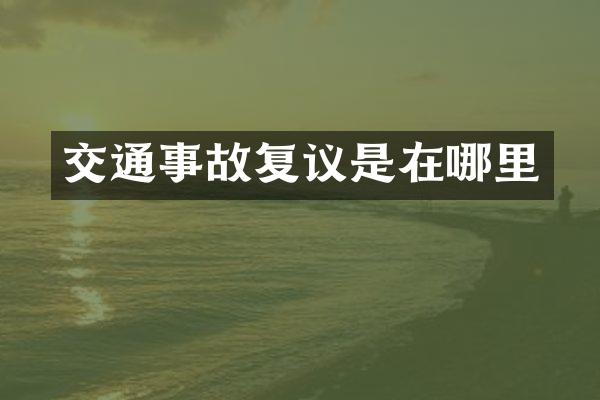 交通事故复议是在哪里