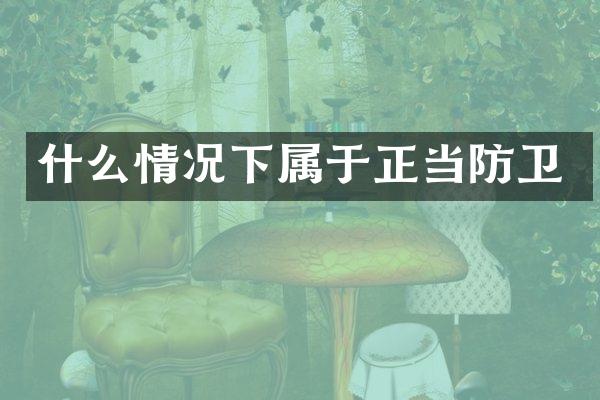什么情况下属于正当