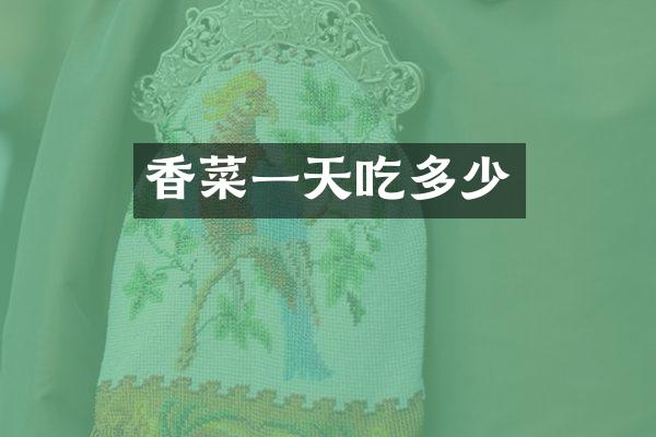 香菜一天吃多少